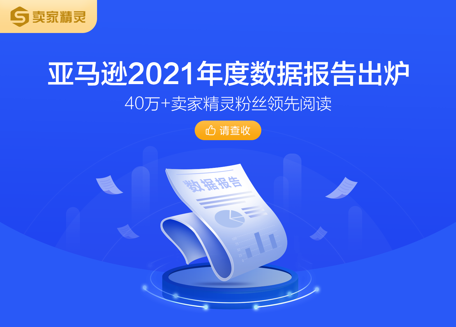 亚马逊2021年度数据报告